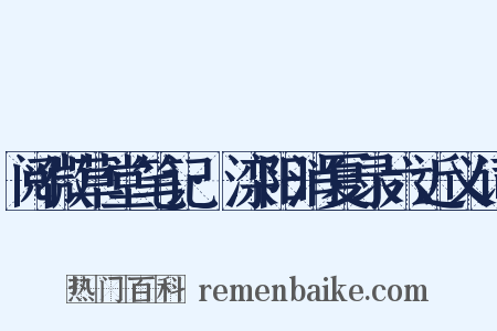 阅微草堂笔记·滦阳消夏录六近义词是什么意思的图片